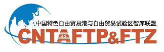 中國特色自由貿易干和自由貿易試驗區自由貿易聯盟